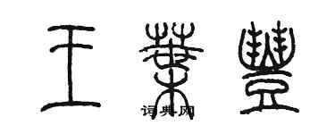 陳墨王葉豐篆書個性簽名怎么寫