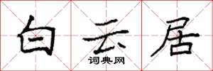 袁強白雲居楷書怎么寫