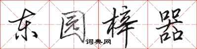 田英章東園梓器行書怎么寫