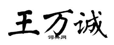 翁闓運王萬誠楷書個性簽名怎么寫