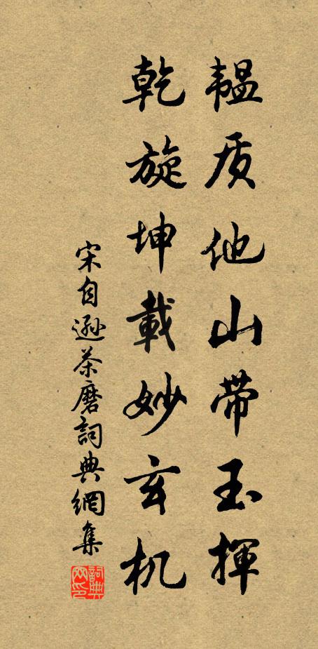 為公壽，有黃花不老，長伴香名 詩詞名句