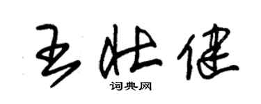 朱錫榮王壯健草書個性簽名怎么寫