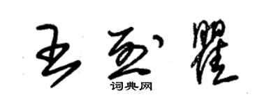 朱錫榮王烈瞿草書個性簽名怎么寫