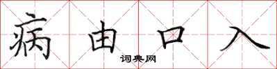 田英章病由口入楷書怎么寫