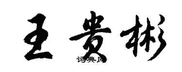 胡問遂王貴彬行書個性簽名怎么寫