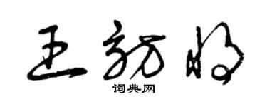 曾慶福王訪將草書個性簽名怎么寫