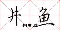 田英章井魚楷書怎么寫