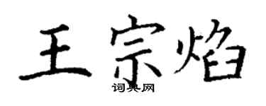 丁謙王宗焰楷書個性簽名怎么寫