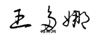 曾慶福王多娜草書個性簽名怎么寫