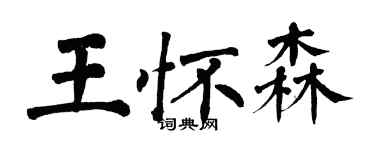 翁闓運王懷森楷書個性簽名怎么寫