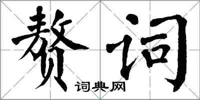 翁闓運贅詞楷書怎么寫