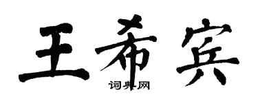 翁闓運王希賓楷書個性簽名怎么寫