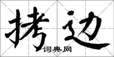 翁闓運拷邊楷書怎么寫