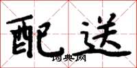 周炳元配送楷書怎么寫