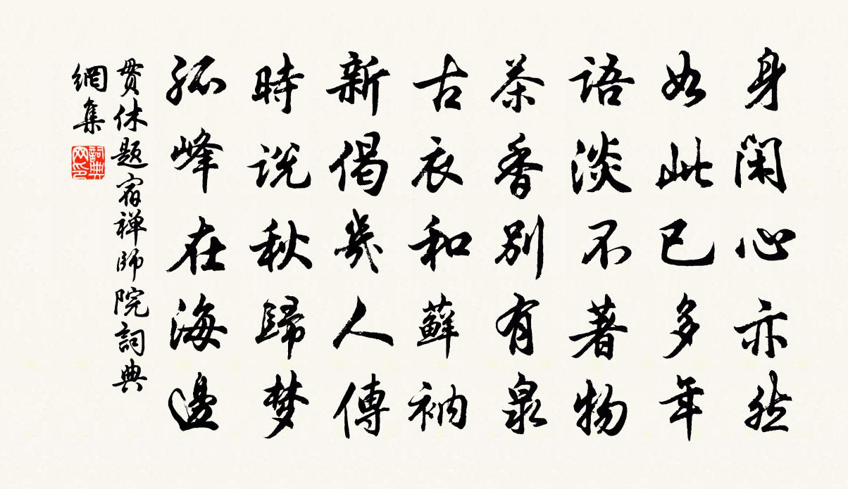 貫休題宿禪師院書法作品欣賞