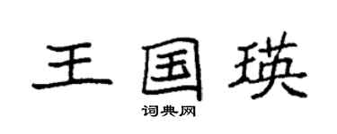 袁強王國瑛楷書個性簽名怎么寫