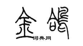 陳墨金鴿篆書個性簽名怎么寫