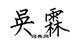 何伯昌吳霖楷書個性簽名怎么寫