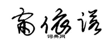 朱錫榮雷依諾草書個性簽名怎么寫