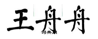 翁闓運王舟舟楷書個性簽名怎么寫