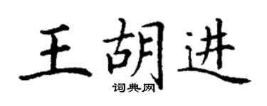 丁謙王胡進楷書個性簽名怎么寫