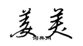 王正良姜美行書個性簽名怎么寫