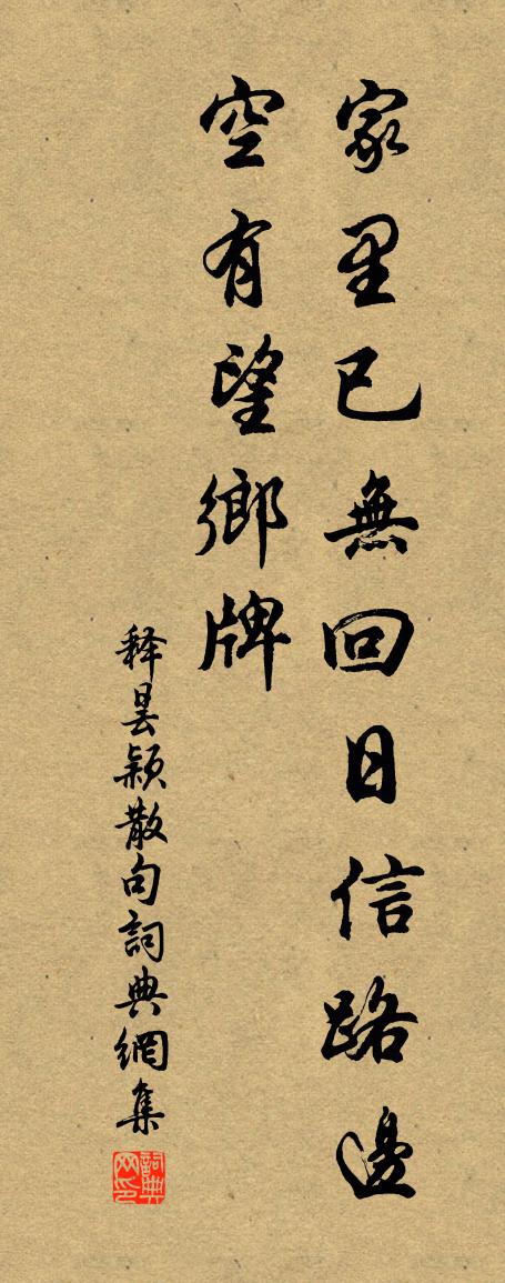 釋曇穎句書法作品欣賞