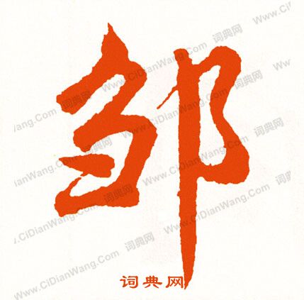 滅草書書法_滅字書法_草書字典