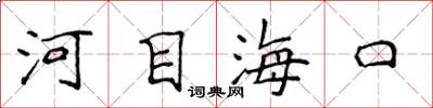 侯登峰河目海口楷書怎么寫