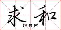 荊霄鵬求和行書怎么寫