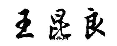 胡問遂王昆良行書個性簽名怎么寫