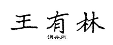 袁強王有林楷書個性簽名怎么寫