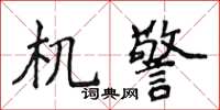 侯登峰機警楷書怎么寫