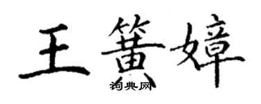 丁謙王簧嫜楷書個性簽名怎么寫