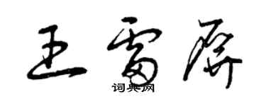 曾慶福王雷屏草書個性簽名怎么寫