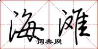 荊霄鵬海灘行書怎么寫