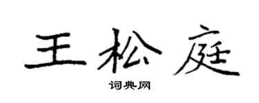 袁強王松庭楷書個性簽名怎么寫
