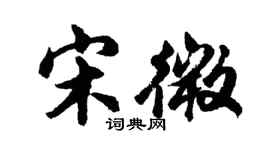 胡問遂宋微行書個性簽名怎么寫