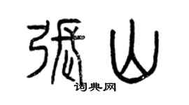 曾慶福張山篆書個性簽名怎么寫