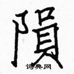 駱恆光寫的硬筆楷書隕