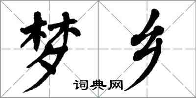 翁闓運夢鄉楷書怎么寫