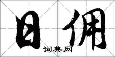 胡問遂日傭行書怎么寫