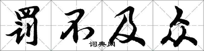 胡問遂罰不及眾行書怎么寫