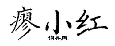 丁謙廖小紅楷書個性簽名怎么寫