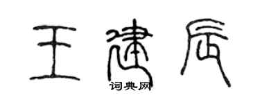 陳聲遠王建辰篆書個性簽名怎么寫