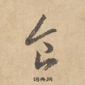 邊武千字文中食的寫法