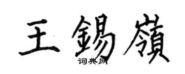 何伯昌王錫嶺楷書個性簽名怎么寫