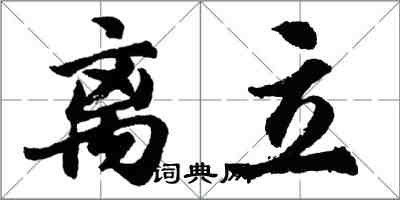 胡問遂離立行書怎么寫