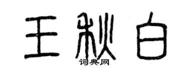 曾慶福王秋白篆書個性簽名怎么寫