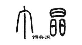 陳墨丁晶篆書個性簽名怎么寫